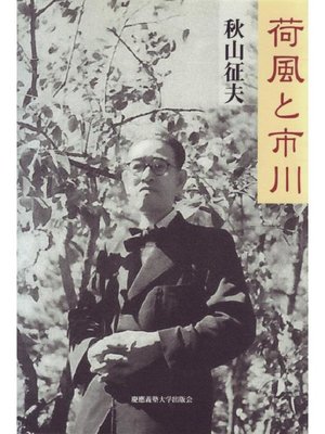 cover image of 荷風と市川: 本編